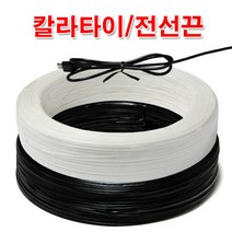 철심0.5 칼라타이 전선끈 1롤/봉지끈 타이 전선타이, 검정색