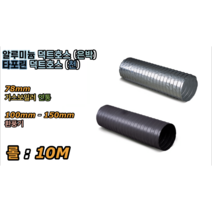 알루미늄 (은박) 덕트호스 타포린 (천)후렉시블 78mm 100mm 125mm, 알루미늄 (은박) 덕트호스 78mm