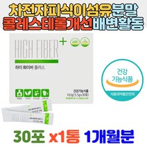 화이버 플러스 차전자피 유산균 부족한 수용성 식이섬유 영양소 보충 분말 가루 쾌변 쉐이크 FOS 프락토올리고당 차전차피 배변활동 영양제 GMP인증 콜레스테롤 개선 건강 식품