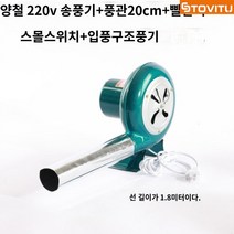 스토비투 전기 풍로 풀무 장작 숯불 착화기 송풍기 업소용 캠핑용 가정용, 풍로 +풍관40w개