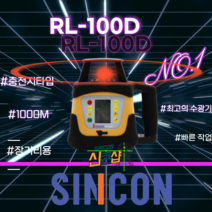 신콘 RL-100D 회전레이저 레벨기 1000M 전자식 레드빔 수광기 장거리 야외용, 1개