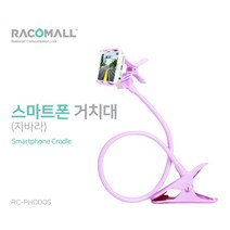 RC-PH0005_스마트폰 거치대 (자바라), 색상 / 블랙
