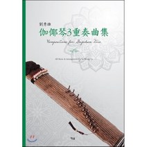 가야금 3중주곡집, 예솔