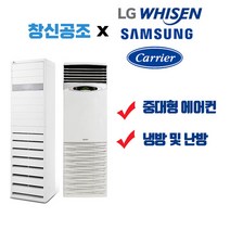 부산 경남 전문 캐리어 엘지 휘센 삼성 스탠드형 업소용 인버터형 에어컨 및 냉난방기 냉온풍기 면적 42.98m2 ~ 380.17m2까지, CPV-Q132TA