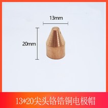 인두팁 스폿용접기 전극 해드 캡 팁 1623 맞춤형, 13x20 팁 크롬 베릴륨 구리 전극 캡(10개)