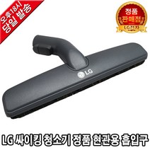 LG전자 싸이킹 청소기 정품 현관용 흡입구 VC4016LHAY