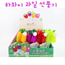 리얼세일(Realsale) 하와이 자가발전 과일 선풍기 / 과일 선풍기 /휴대용 과일선풍기 / 선풍기/ 과일 야채 선풍기, 9개