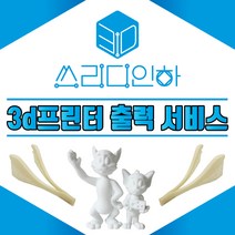 3D 프린터 출력 / 3D 프린팅 대행 / 모델링 및 설계서비스 / FDM / 주문제작