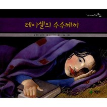 [밀크북] 계몽사 - 레이셀의 수수께끼