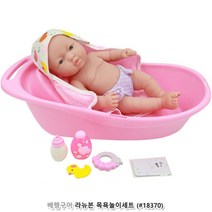 신생아 목욕시키기 아기인형 욕조세트 베이비 유아 예쁜 귀여운 출산선물 생일선물 애기 완구