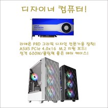 그래픽디자이너 컴퓨터/AMD라이젠9-5950X(16)코어/16G/NVMe512G/B550M AORUS PRO/RADEONE PRO W6600-8G/정격600W