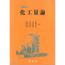 화공양론, 동명사, 전해수. 김덕찬 외 저