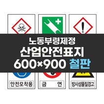 응용 산업안전표지 600x900 철판 실사 컬러 인쇄 안전 표지판