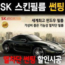 SKC SK 울트라 마스터즈 열차단 썬팅 시공 자동차, (국산)승용차_전면, SKC 울트라