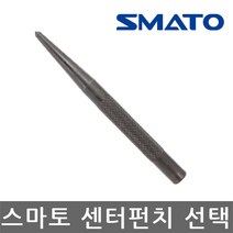 스마토/센터펀치/목재/금속/드릴중심표시/선택, 사이즈 중