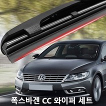 폭스바겐 CC 와이퍼 실리콘 발수코팅 와이퍼, 1세대2009부터2012:600+475젠더B5타입