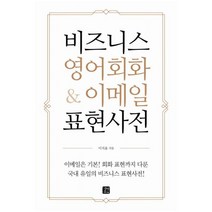 비즈니스 영어회화 & 이메일 표현사전 [ 예문 mp3 파일 ], 단품, 단품