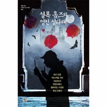 웅진북센 셜록홈즈와엉킨실타래 03 설록홈즈미공개사건파일, One color | One Size@1