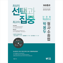 두빛나래 박용두 형사소송법 단권화 핵심정리서 스프링제본 2권 (교환&반품불가)