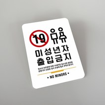 루리앤메리잠깐 사인보드 안내판 043 미성년자출입금지 표지판, 008분리수거폐형광등