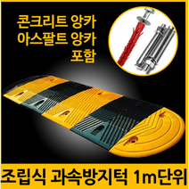 지아이엘 과속방지턱 1M 단위 서행 방지턱 고무 주차 앙카포함, 1세트, 01. 과속방지턱+콘크리트앙카 8P