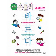 초등 손글씨 교정 노트 바르다 : 삐뚤빼뚤한 글씨에서 또박또박 바른 글씨로, 42미디어콘텐츠