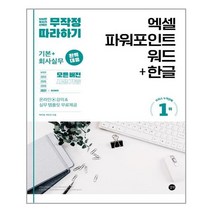 무작정 따라하기 엑셀 & 파워포인트 & 워드 + 한글 (마스크제공)