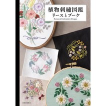 일본 자수 서적 잡지 도안 [식물 자수 도감 리스와 꽃다발 부케]