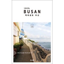 백퍼센트 부산:언제 가도 좋은 부산의 모든 것, 하나의책, 신주현