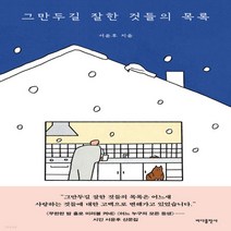 새책-스테이책터 [그만두길 잘한 것들의 목록] -한국에세이 출간 20210531 판형 122x190 쪽수 168, 그만두길 잘한 것들의 목록