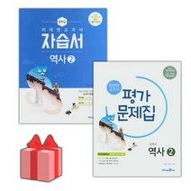 (사은품) 미래엔 중학교 역사 2 평가문제집 김태웅 중2 중3