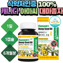 식약처인증 캐나다 유기농 대마종자유 아마씨오일 1병 오메가6 오메가3 카나비노이드oil 오일 대마유 플랙씨드 카나비노이드 식물성 대마씨유 리놀렌산 50대