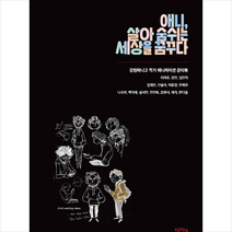 달아실 애니 살아 숨쉬는 세상을 꿈꾸다 +미니수첩제공