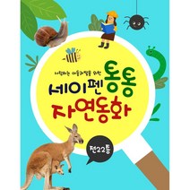 세이펜 통통 자연동화 (전 20권)