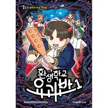 아이세움. 환생학교 요괴반 1 - 웃소의 판타지 미션 코믹북