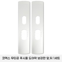 코맥스 CDL-605P/CDL -615P 보강판 1세트(2p) 무타공 푸시풀 도어락 보강판