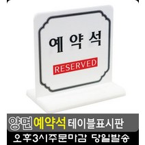 양식 레스토랑 예약좌석 안내 아크릴판 화장실안내판 간판 CCTV설치안내문 금연구역