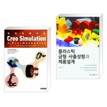 예제로 배우는 Creo Simulation (구 Pro Mechanica) + 플라스틱 금형 사출성형과 제품설계 (전2권)