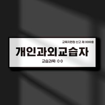 학교 학원 교습소 안내판 개인과외교습자 표지판 자석 팻말 표찰 공부방 개인 과외 교습 현판 명패 문패, 디자인변경
