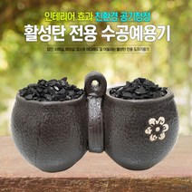 [가성비 최고]활성탄전용도자기그릇W-4/야자숯/공기청정/새집증후근 YS21MA04, 상세페이지 참조