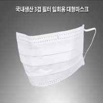 오너클랜 서울세미텍 국내생산 산업현장 납품용 대형마스크50매, 단일