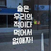 pc259-술은우리의적이다_그래픽스티커, 화이트