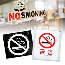 흡연불가 금연 구역 창고 카페 식당 출입문 스티커, 타입, 칼라