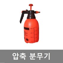 마운틴컴퍼니 짐승용량 압축분부기 2리터 다용도 소독약 고압 압축 방역 자동 세차 청소 원예 분무기, 1개