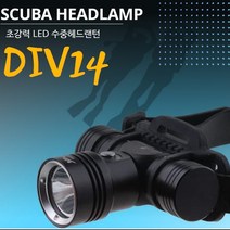 09fun SCUBA HEADLAMP 6500루멘 집중형 수중헤드랜턴 DIV14