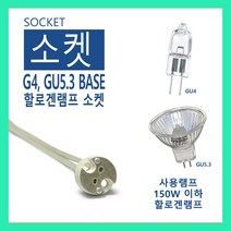 램프코리아 G4 GU5.3 150W 이하 할로겐 소켓