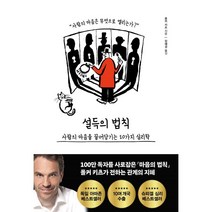 설득의 법칙 : 사람의 마음을 끌어당기는 10가지 심리학, 폴커 키츠 저/장혜경 역, 포레스트북스