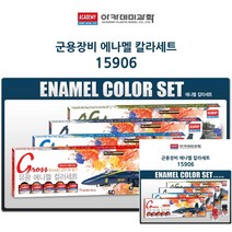 군용장비 에나멜 칼라세트 붓2자루병도료12개 프라모델도료 피규어도색 건담도색 에나멜도료 프라모델도구
