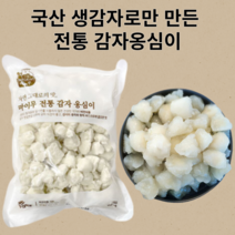 강원도 감자 옹심이 감자옹심이 생감자옹심이 강원도옹심이 옹심이수제비 옹심이미역국 밀가루안들어간음식 강판에 갈아 손으로 빚은 옹심이 향토음식 비건 인증 2kg 2봉지, 1kg, 2개