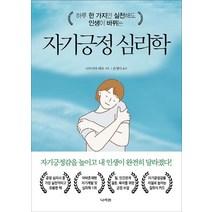 자기긍정 심리학:하루 한 가지만 실천해도 인생이 바뀌는, 나라원